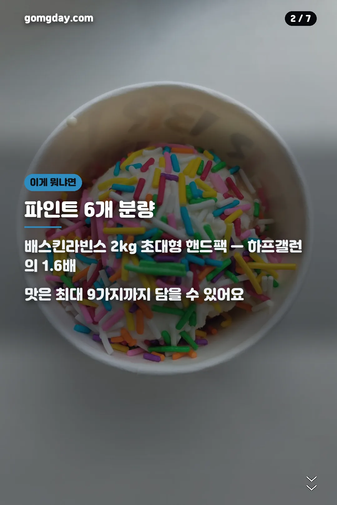 배스킨라빈스 메가팩 2kg 구성 카드