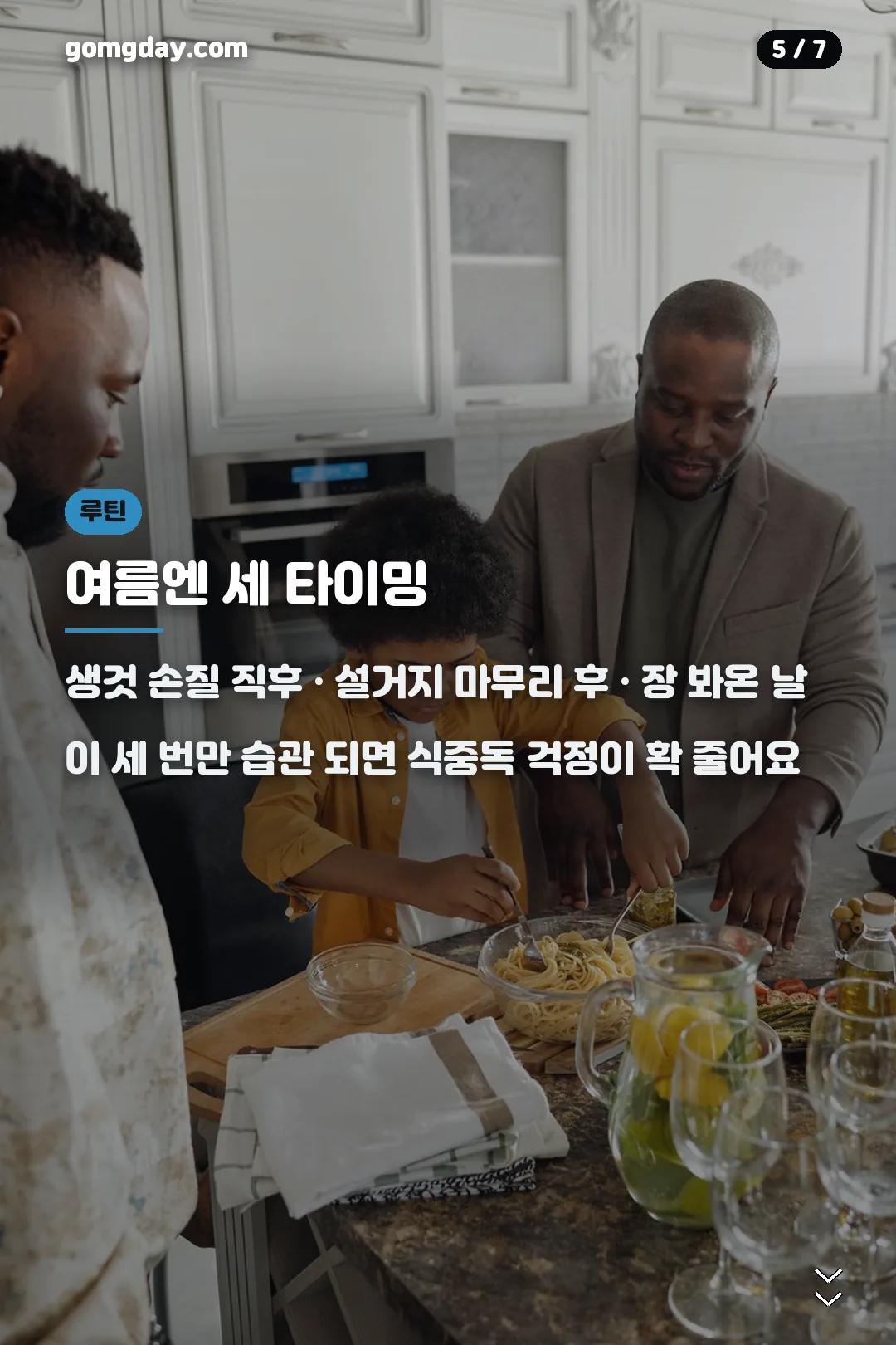 여름 주방 위생 루틴 세 타이밍 카드