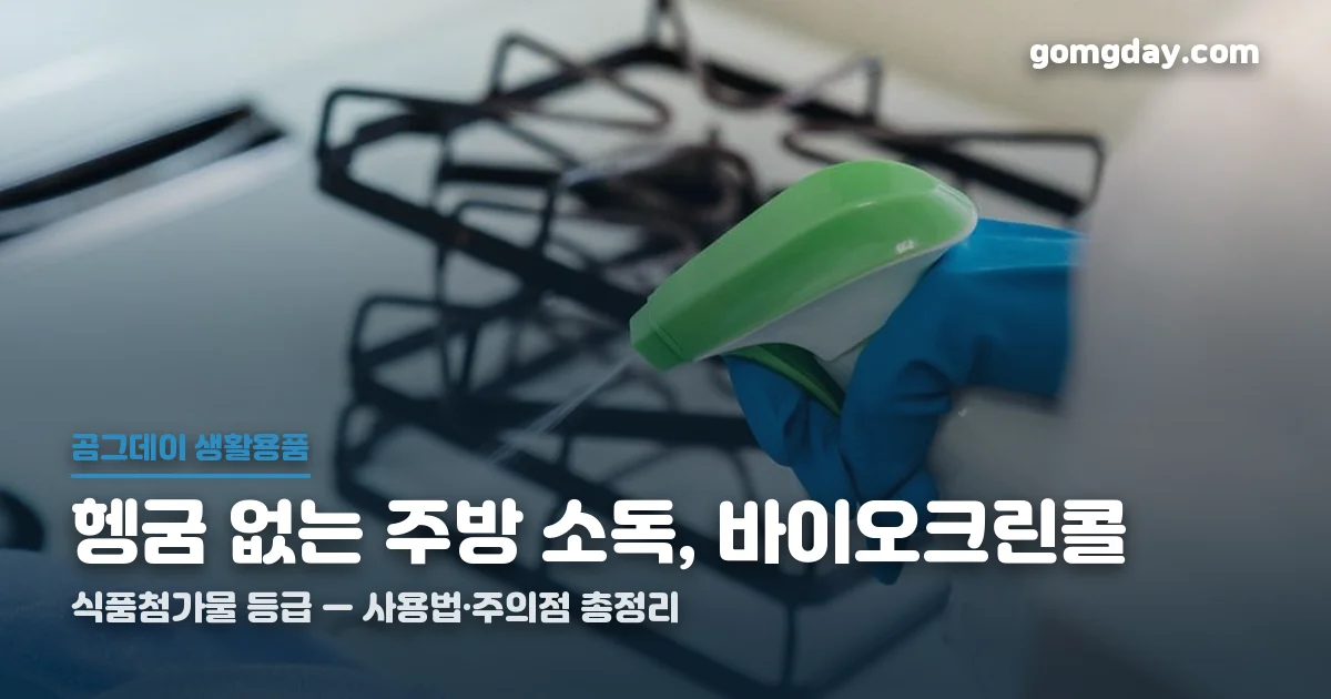 바이오크린콜 사용법 총정리 썸네일