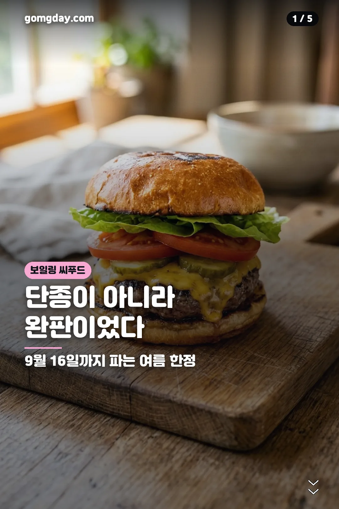 버거킹 보일링 씨푸드 버거 정리 카드 1