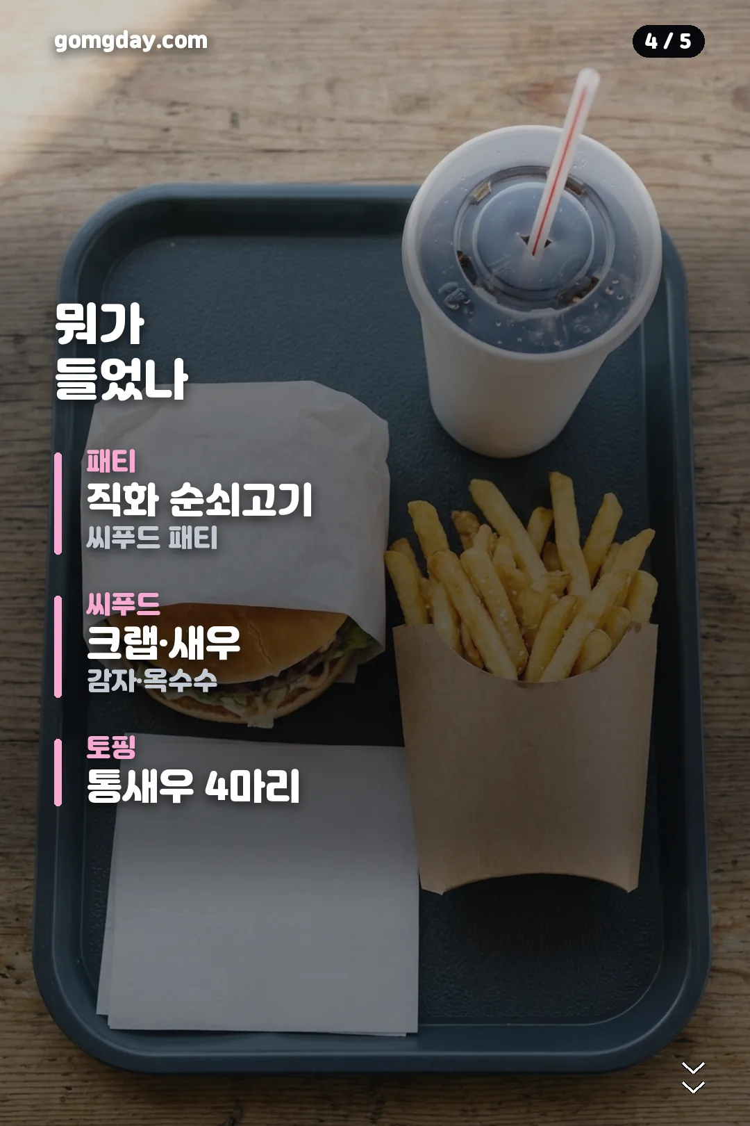 버거킹 보일링 씨푸드 버거 정리 카드 4