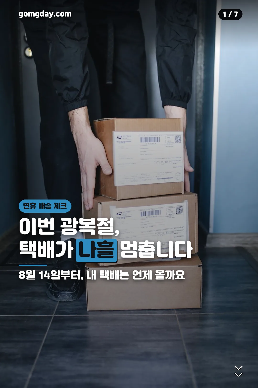 광복절 연휴 택배 휴무를 알리는 카드뉴스 표지