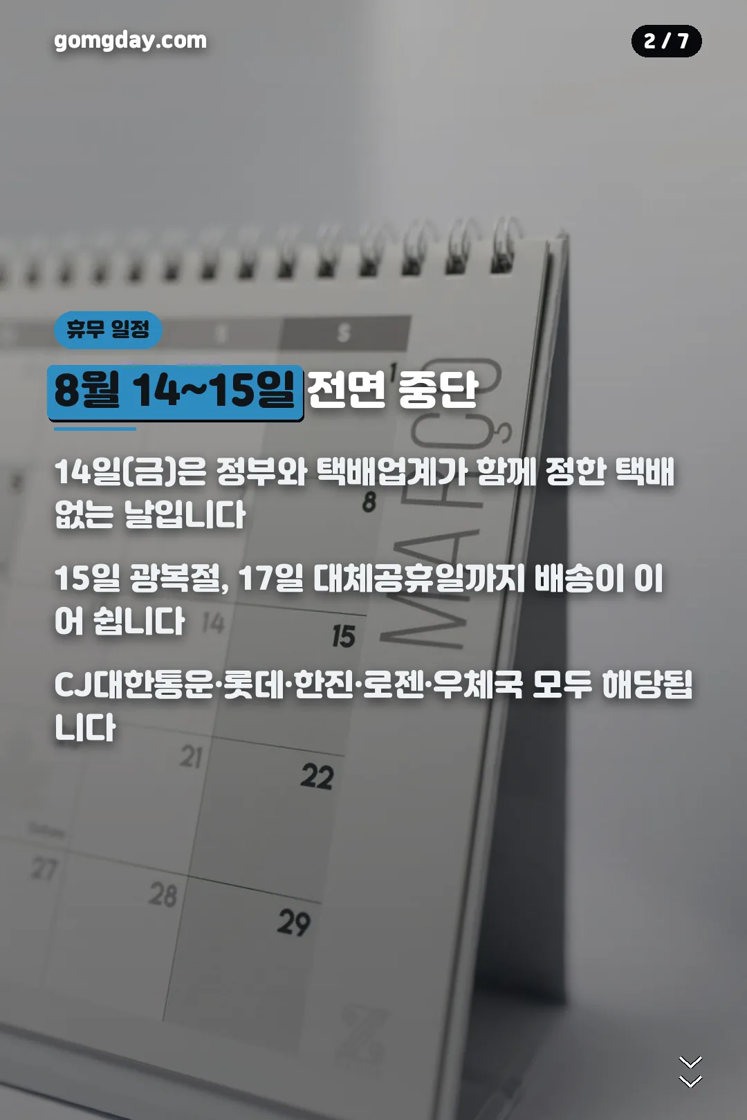 8월 14일부터 17일까지 택배사별 휴무 일정 카드