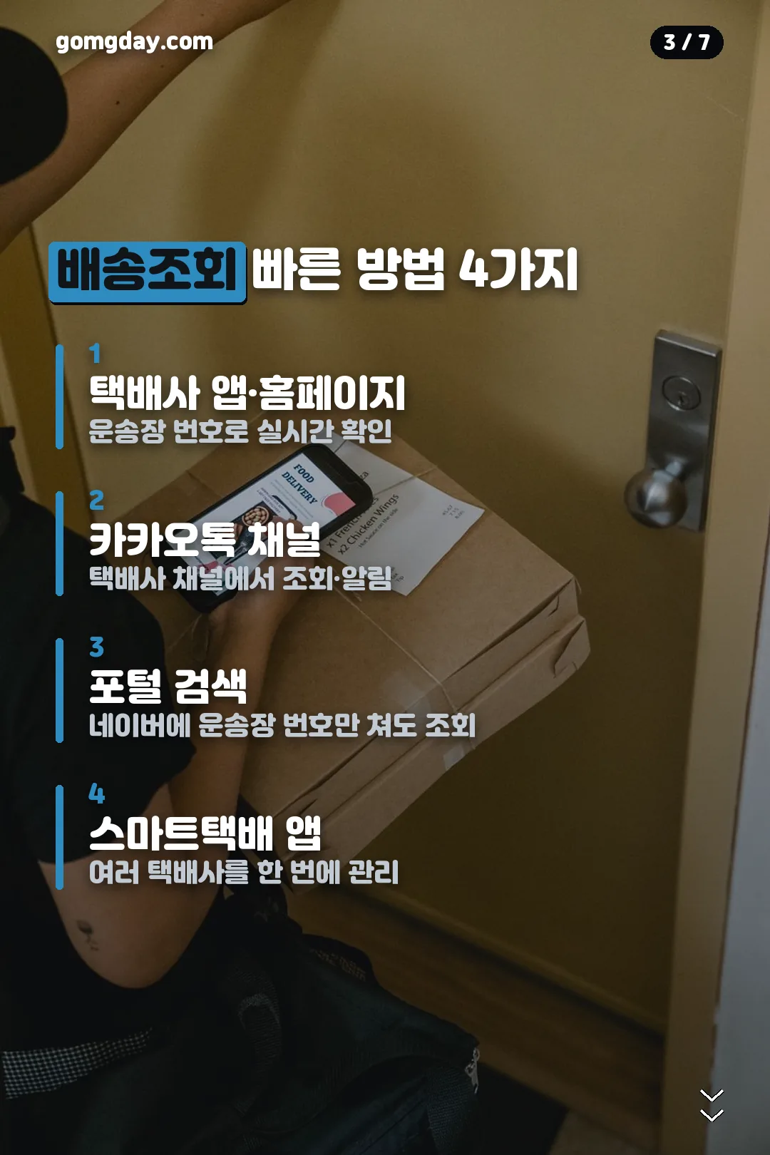 택배 배송조회 빠른 방법 4가지 카드