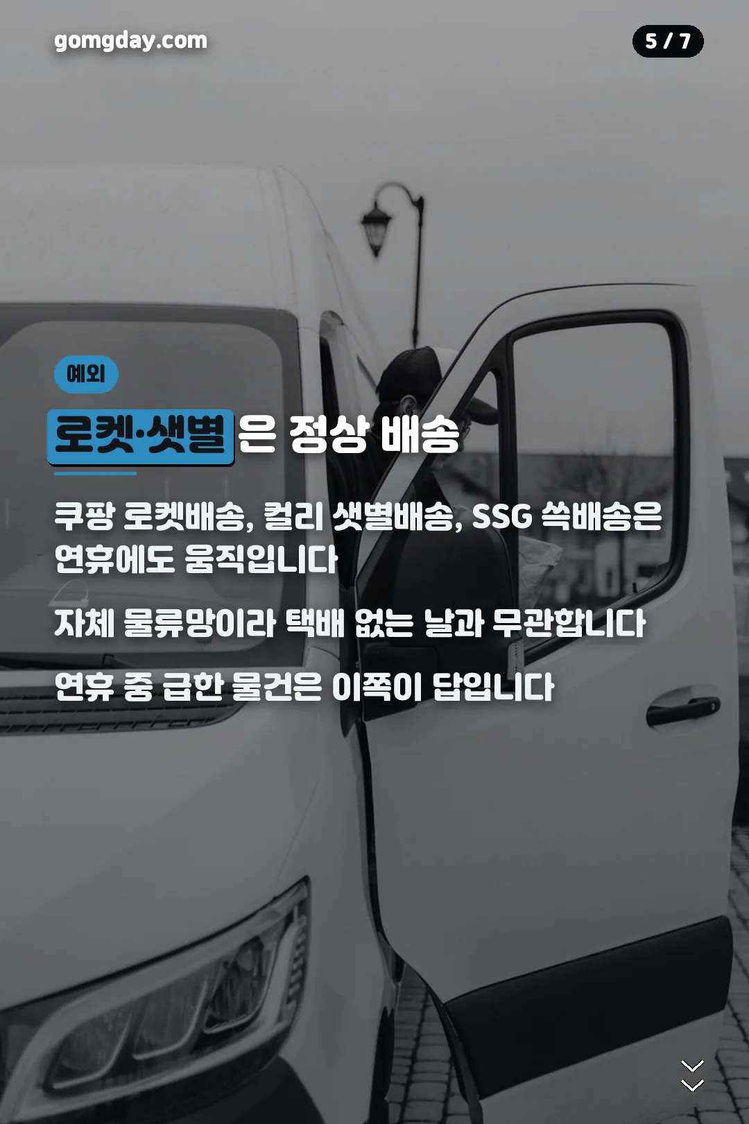 연휴에도 정상 배송되는 로켓배송 샛별배송 카드