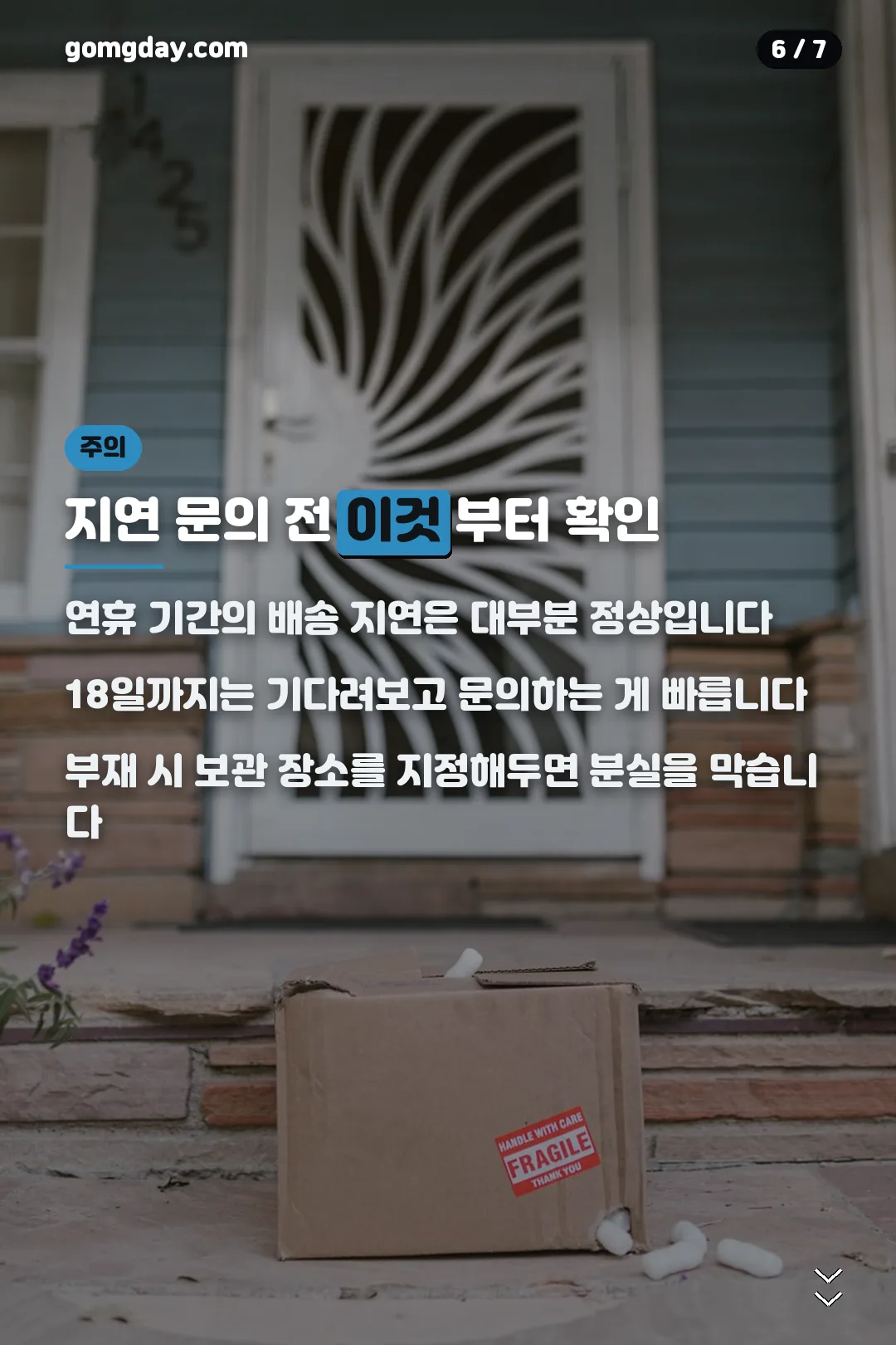 택배 지연 문의 전 확인사항 카드