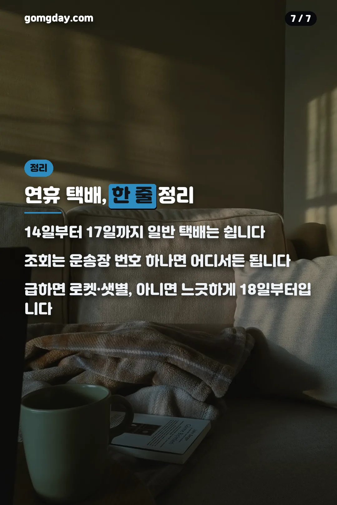 광복절 연휴 택배 정리 카드