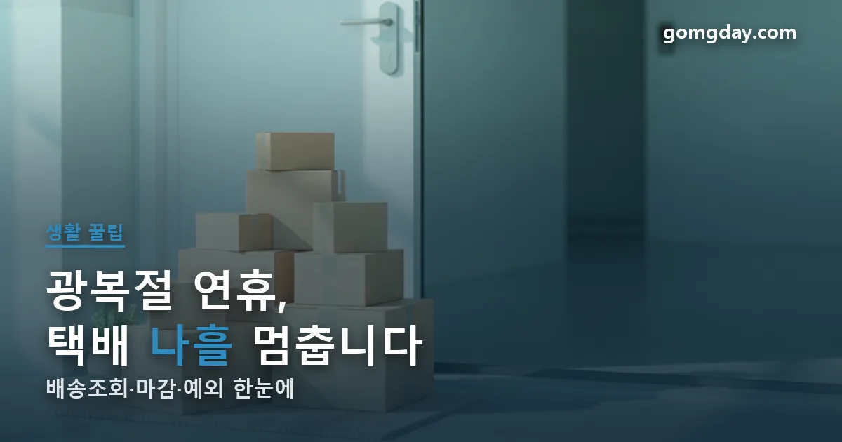광복절 연휴 택배 휴무 안내 썸네일
