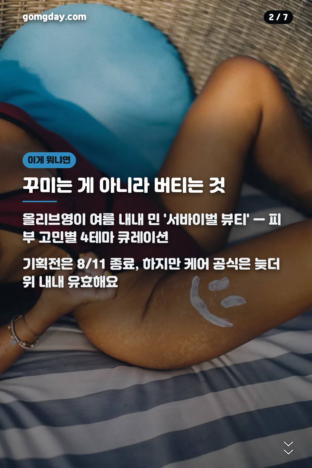 올리브영 서바이벌 뷰티 캠페인 소개 카드