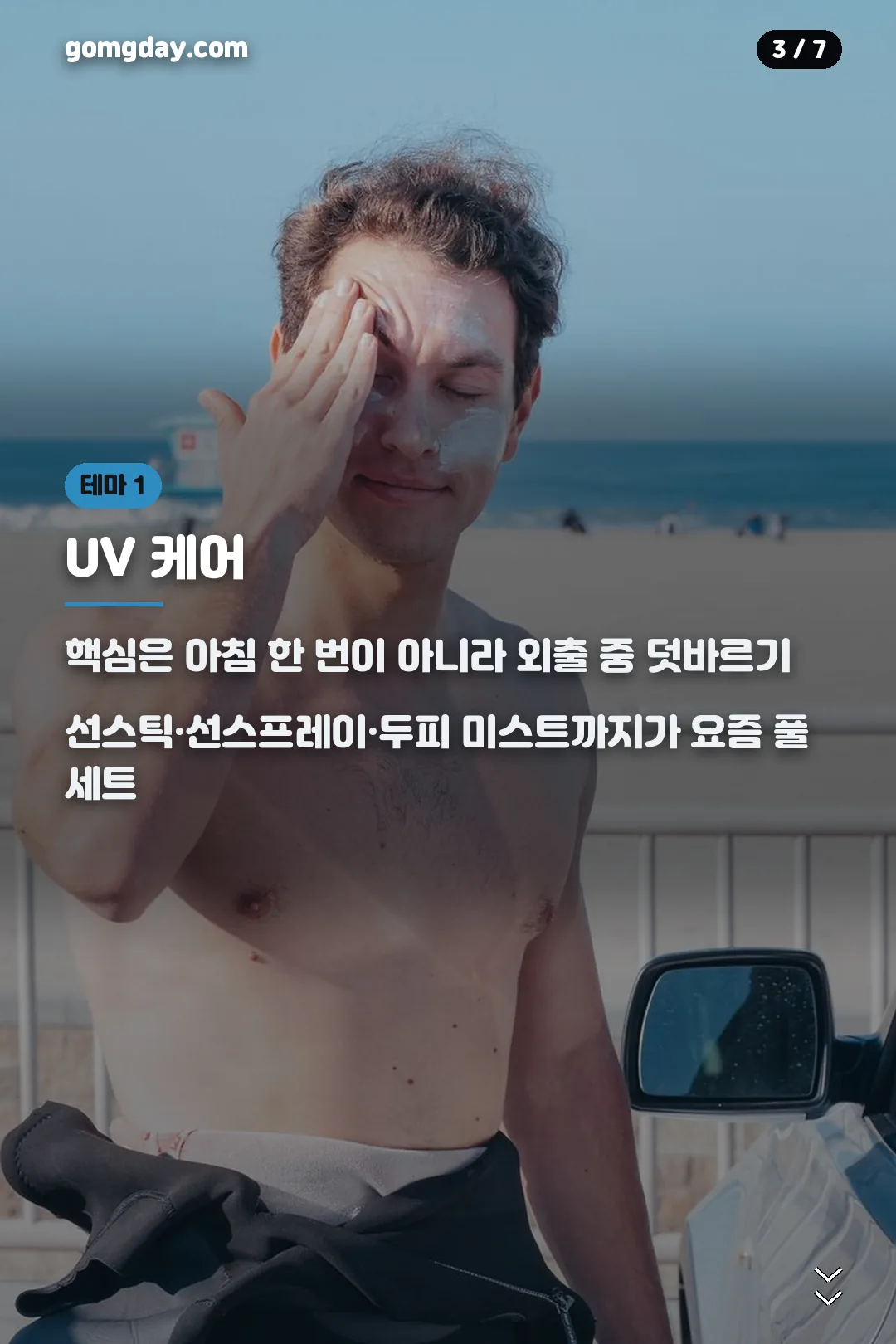 UV 케어 덧바르기 요령 카드