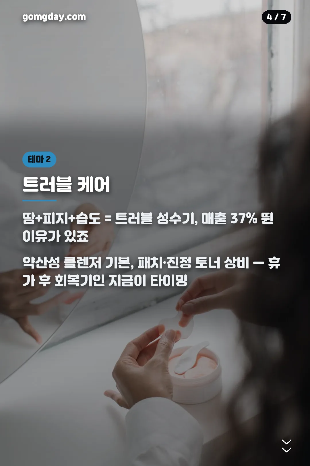여름 트러블 케어 카드