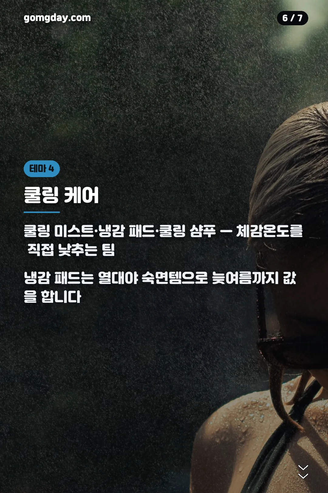 쿨링 케어 냉감 아이템 카드