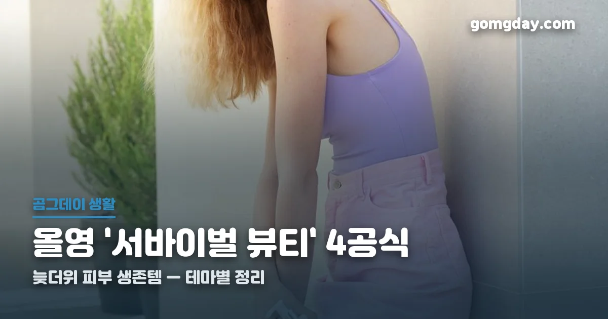 서바이벌 뷰티 총정리 썸네일