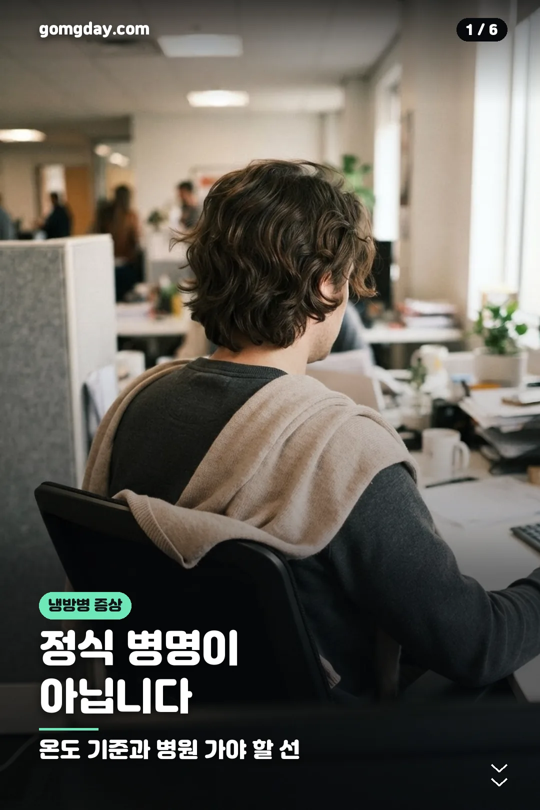 냉방병 증상과 실내 온도 기준 카드 1