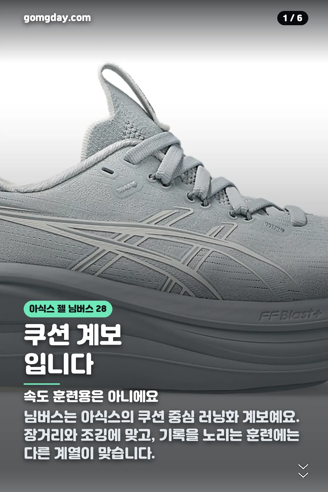 아식스 젤 님버스 28 카드뉴스 1