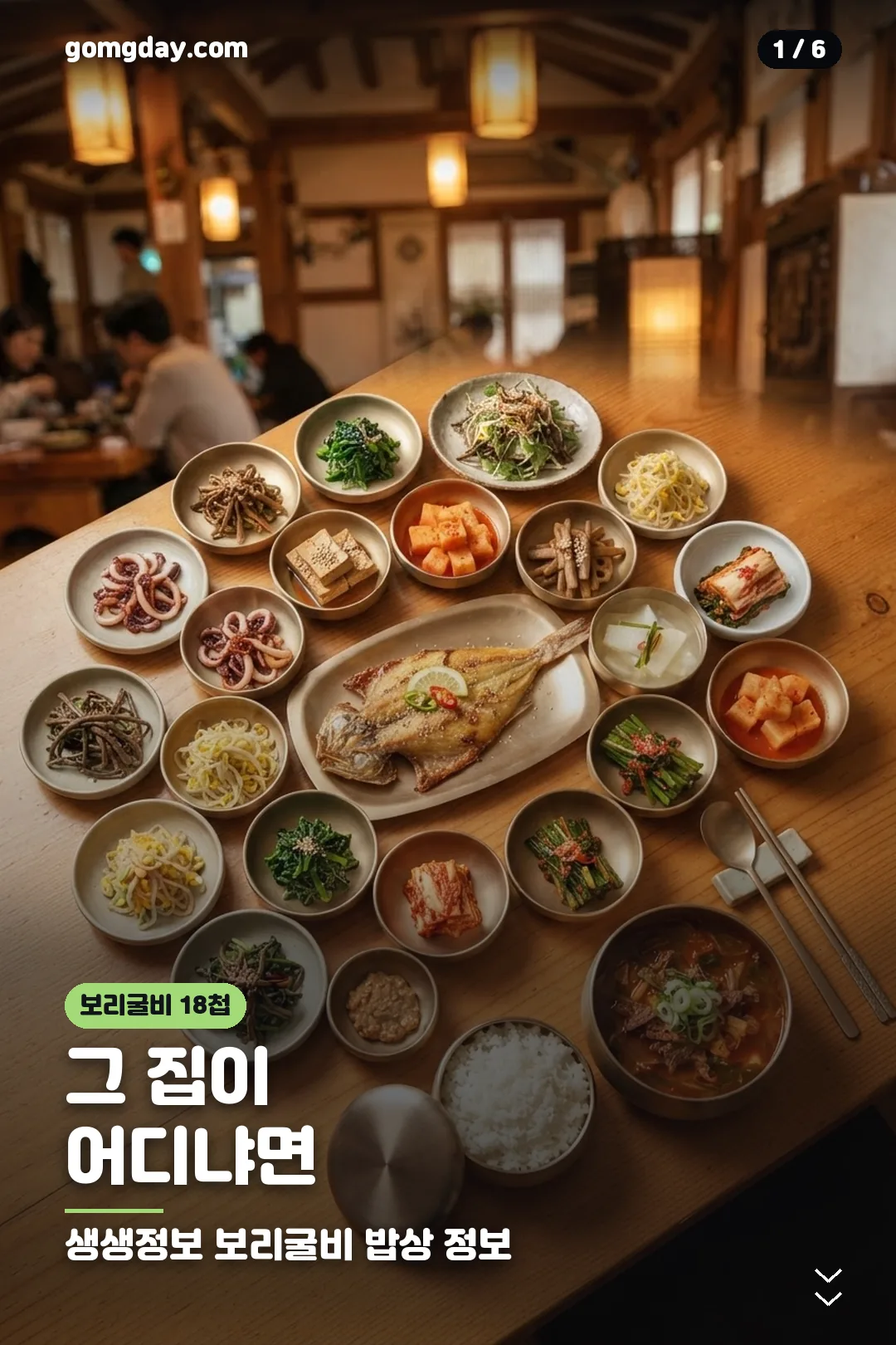 생생정보 보리굴비 18첩 밥상 화정가든 정보 카드 1