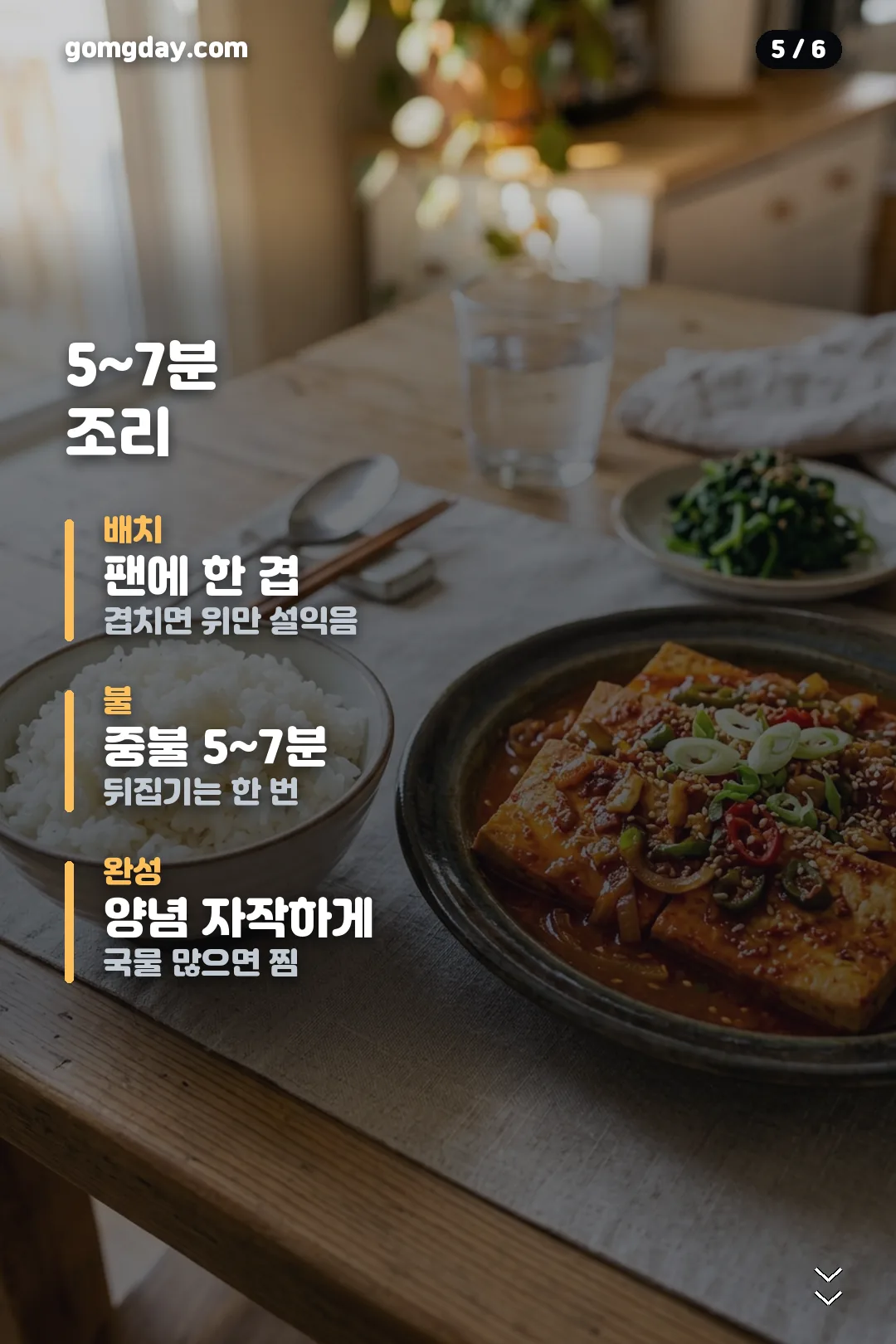 차예련 두부조림 레시피 카드 5