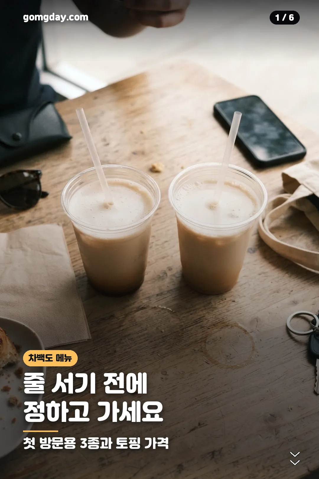 차백도 메뉴 추천과 토핑 가격 카드 1
