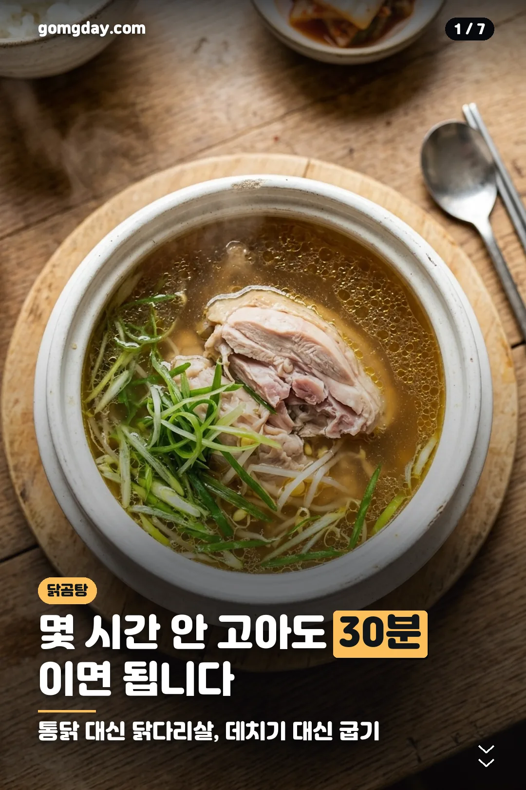 닭곰탕 레시피 카드 1