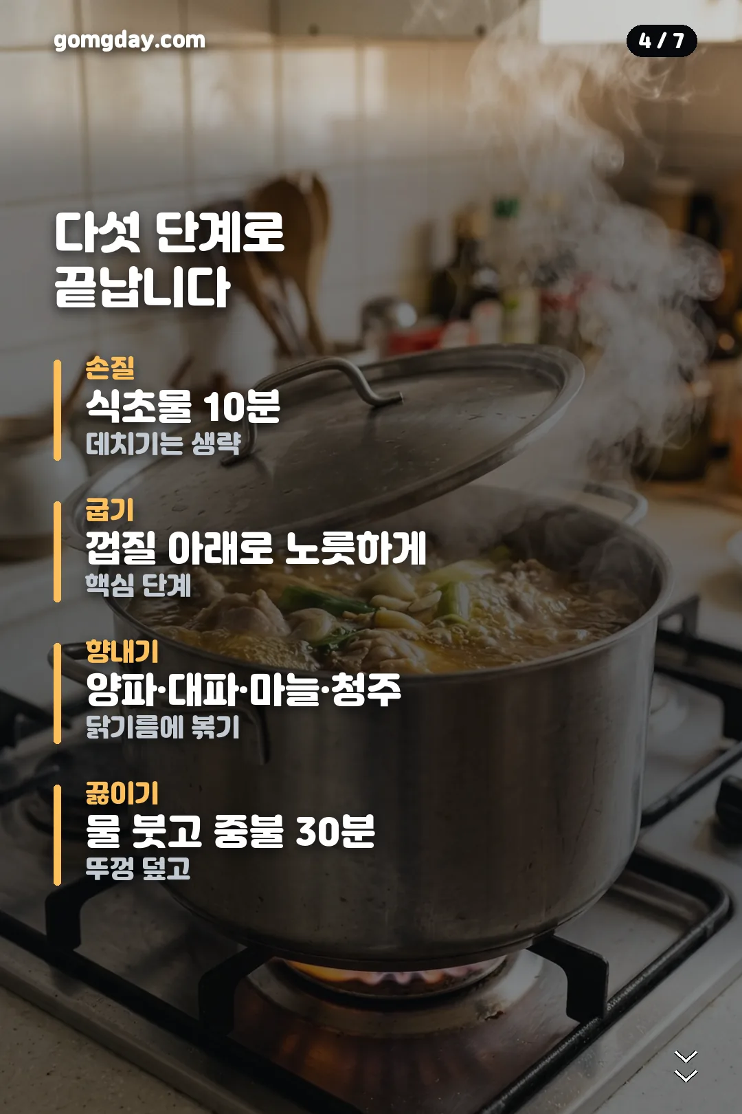 닭곰탕 레시피 카드 4