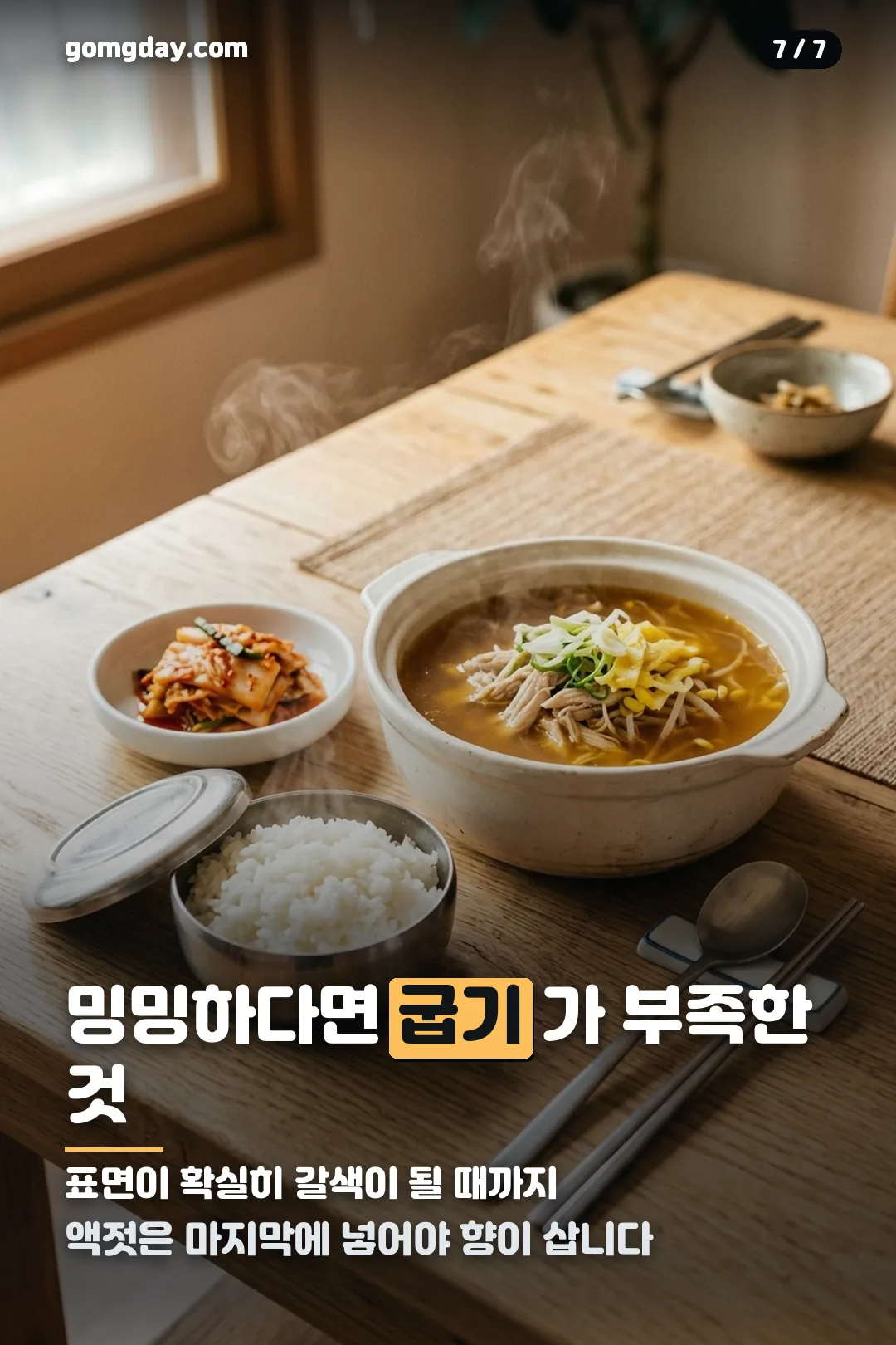 닭곰탕 레시피 카드 7