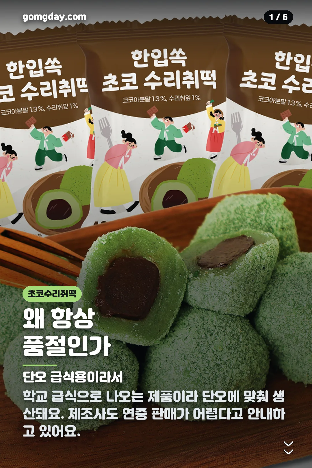 초코수리취떡 카드뉴스 1