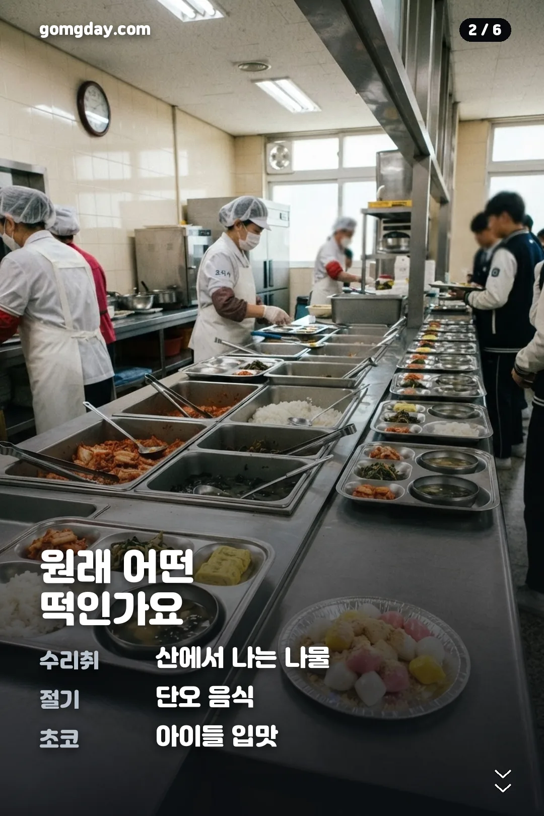 초코수리취떡 카드뉴스 2