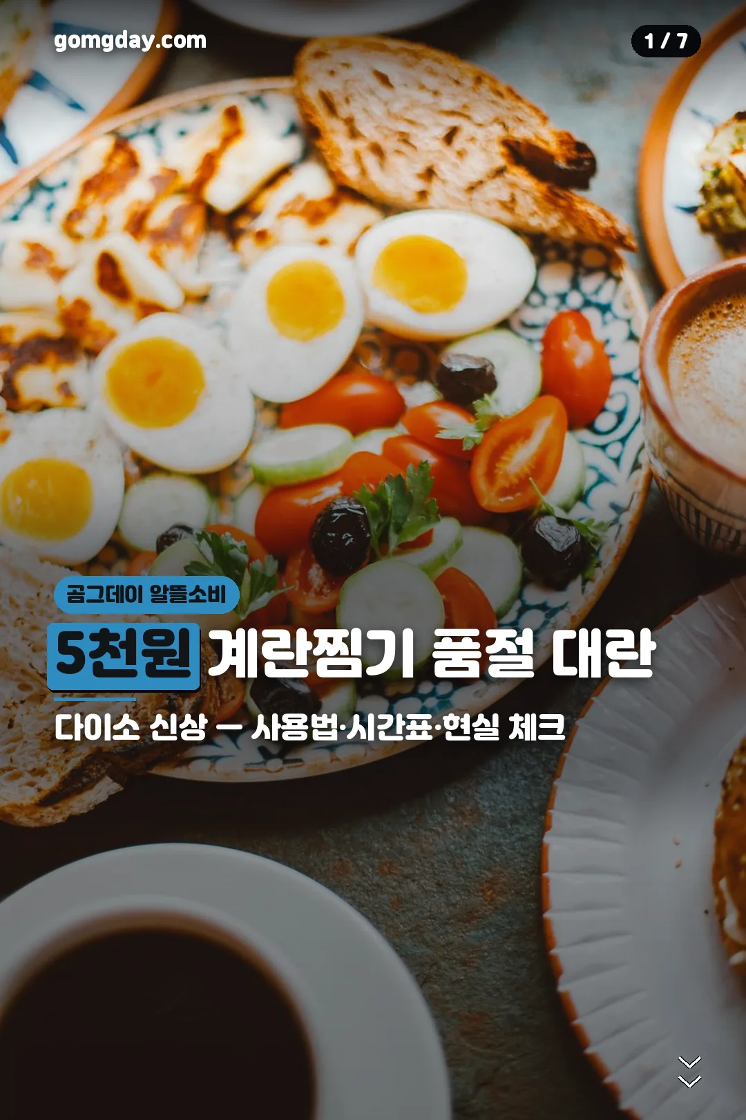 다이소 5천원 계란찜기 카드뉴스 표지