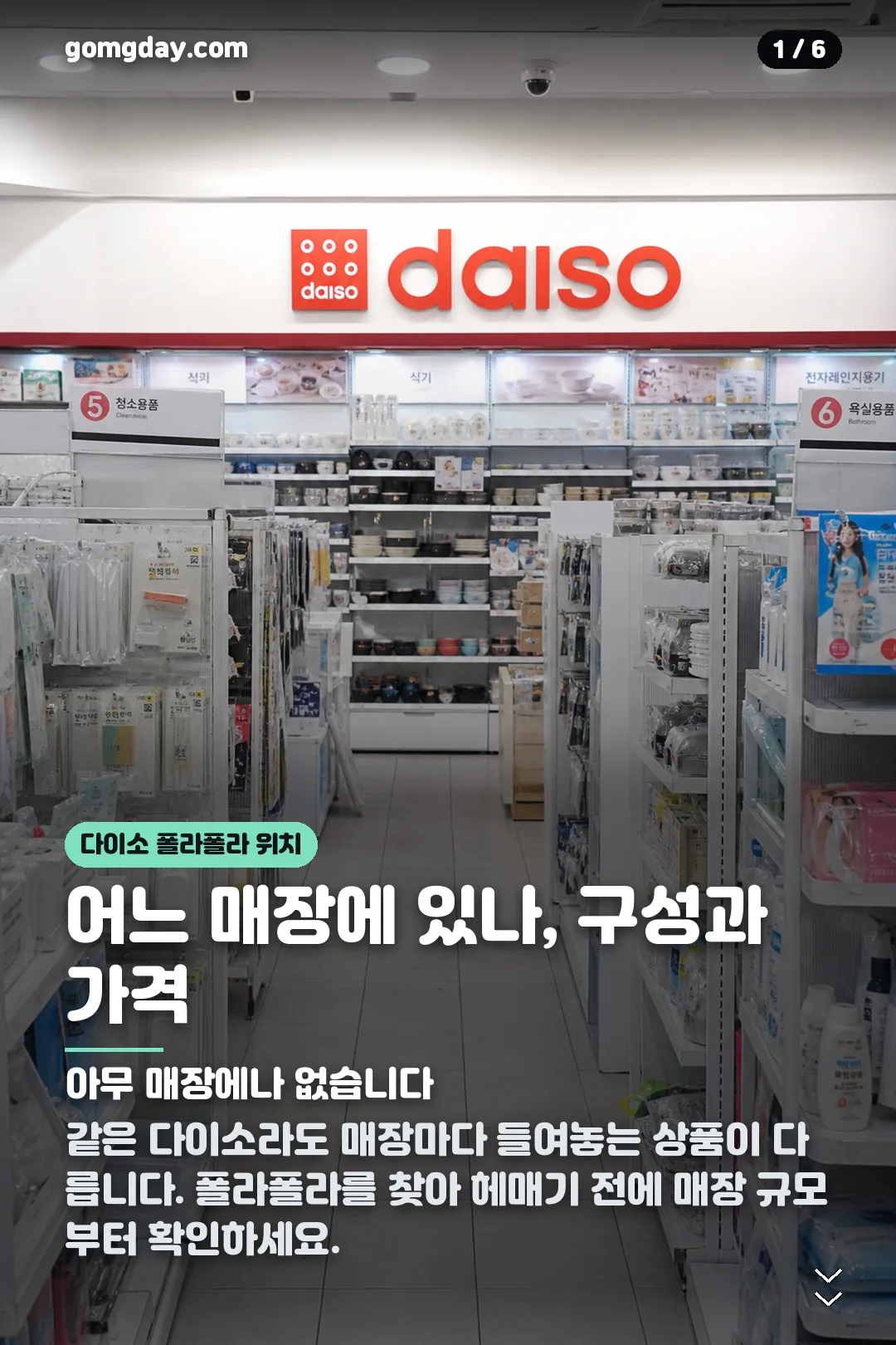 다이소 폴라폴라 위치 카드뉴스 1