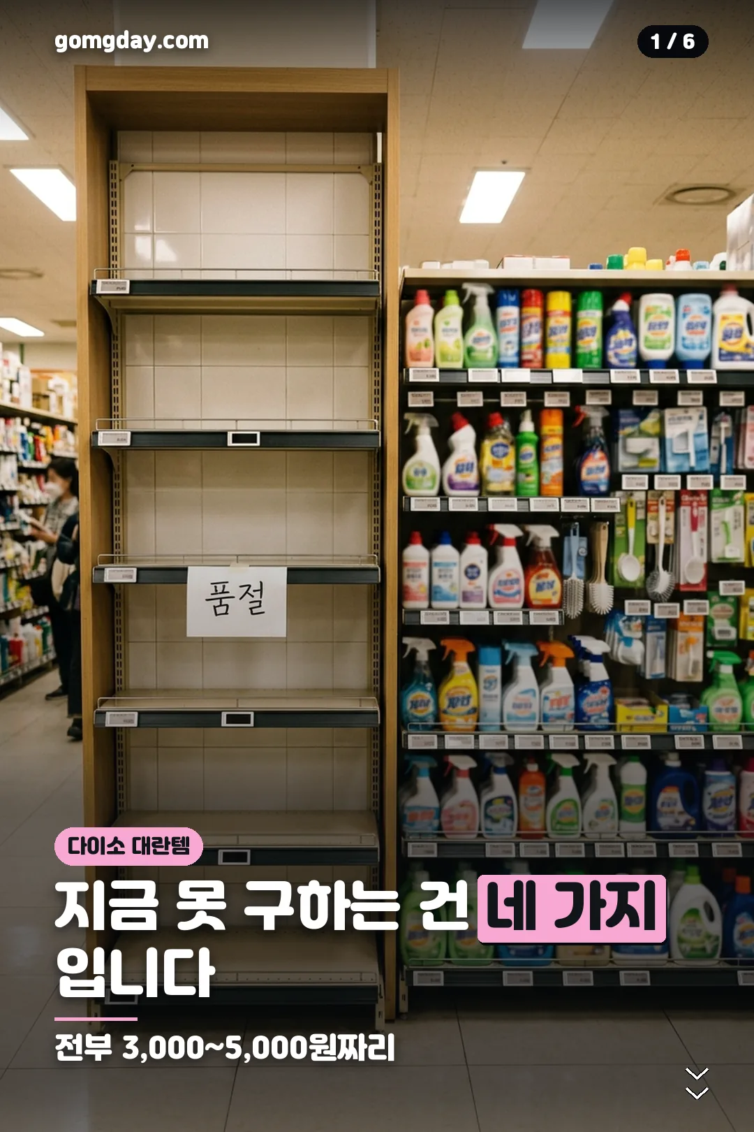 다이소 품절 대란템 안내 카드 1