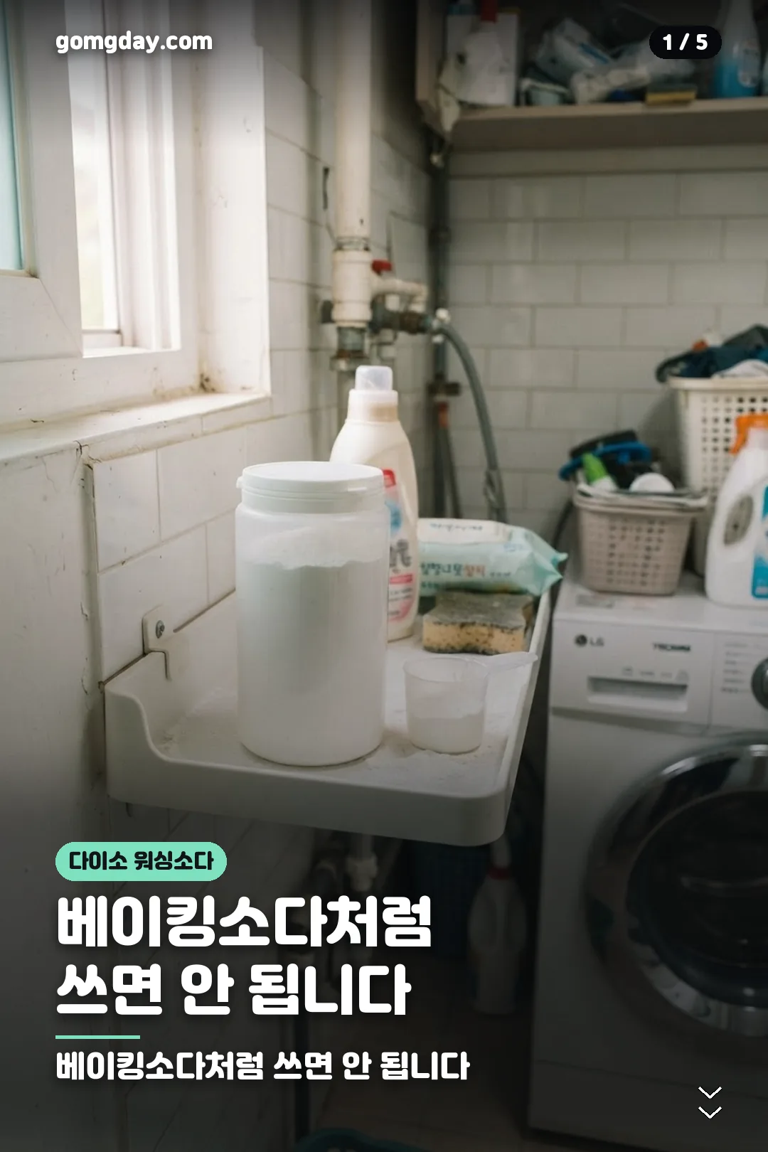 워싱소다 사용법과 주의사항 안내 카드 1