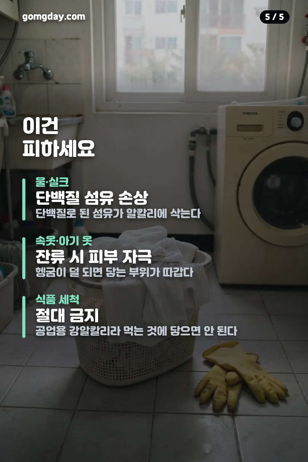 워싱소다 사용법과 주의사항 안내 카드 5