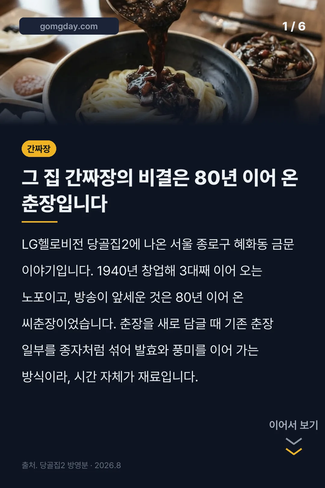 당골집2 간짜장 카드뉴스 1