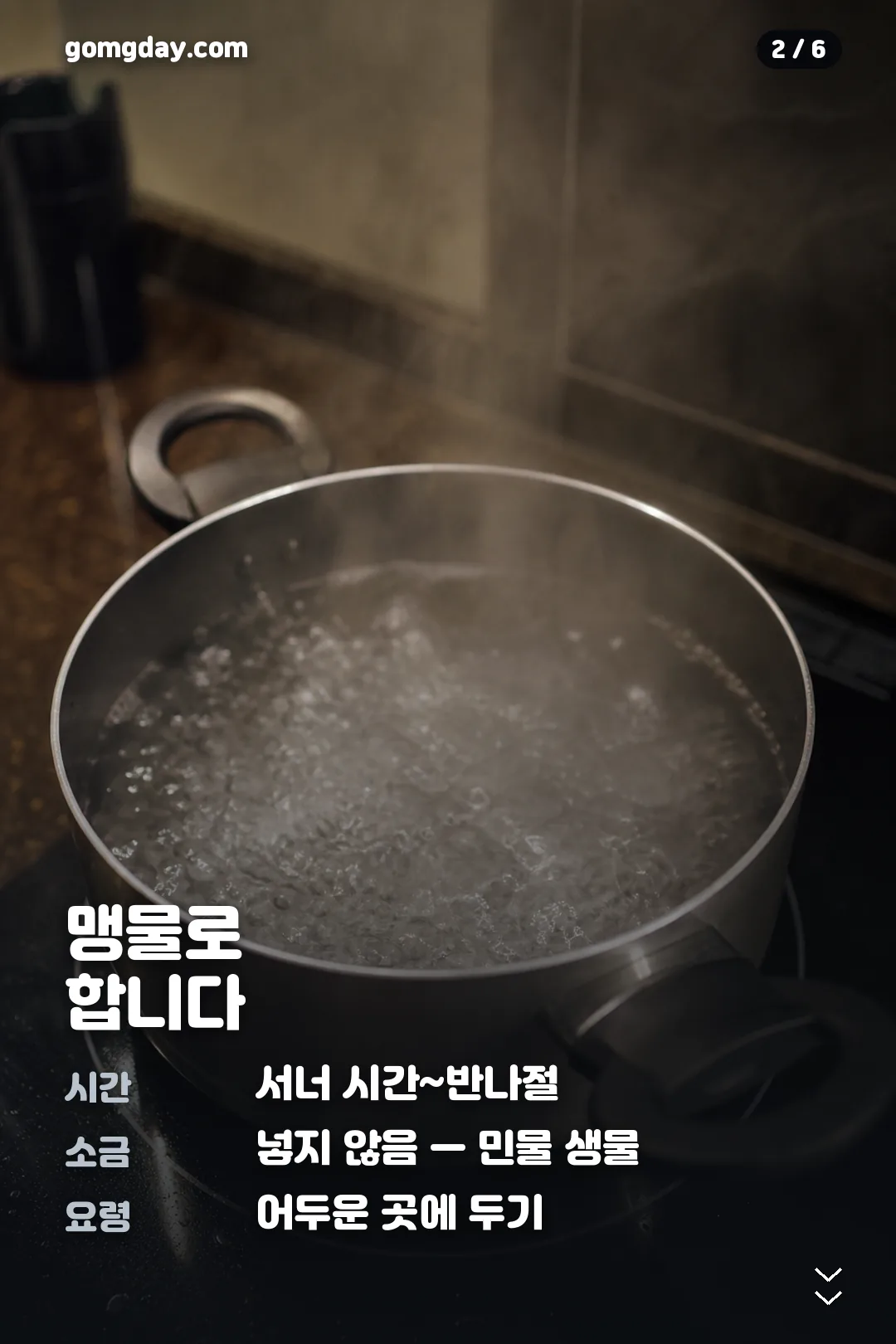 다슬기삶는법 카드뉴스 2