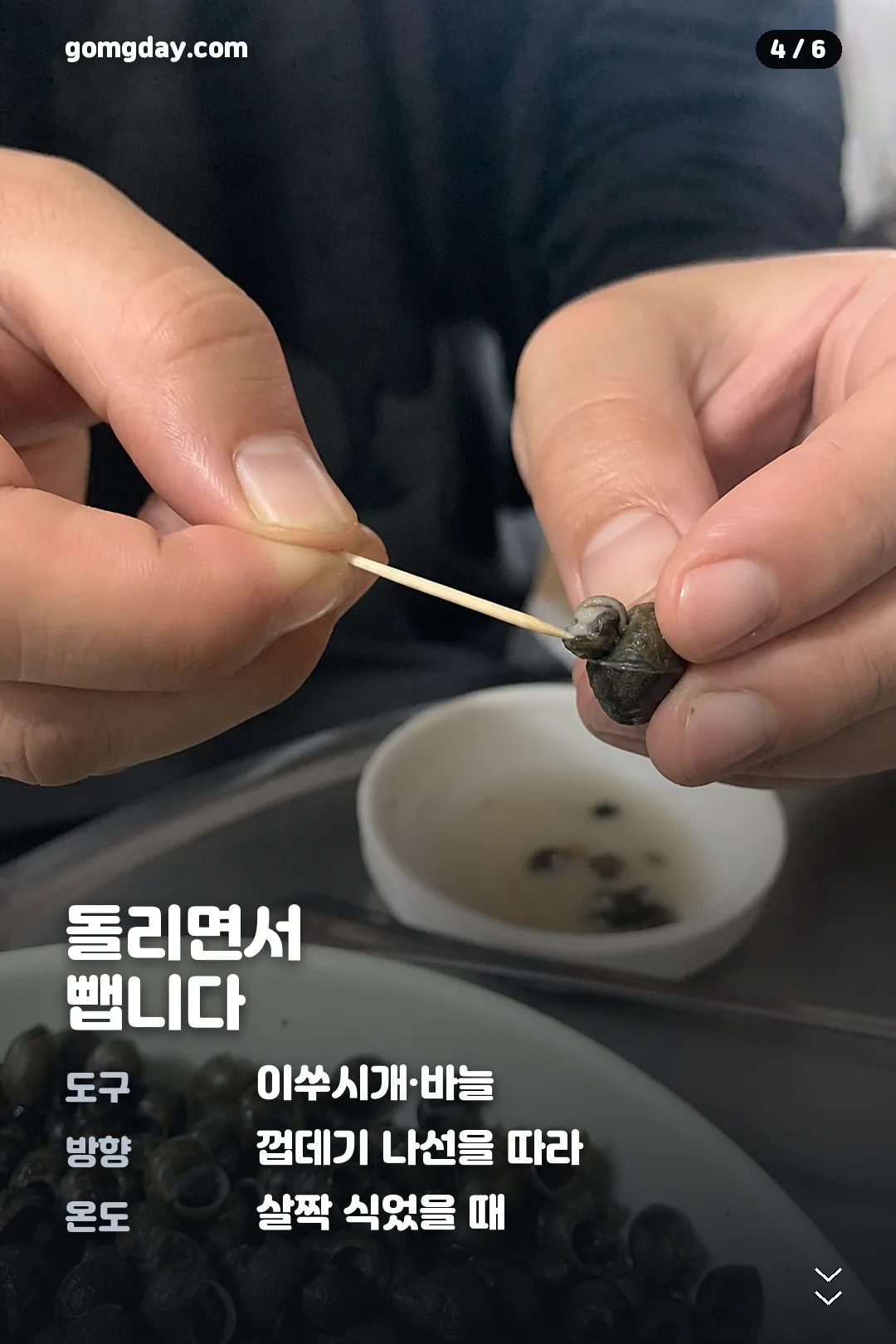 다슬기삶는법 카드뉴스 4