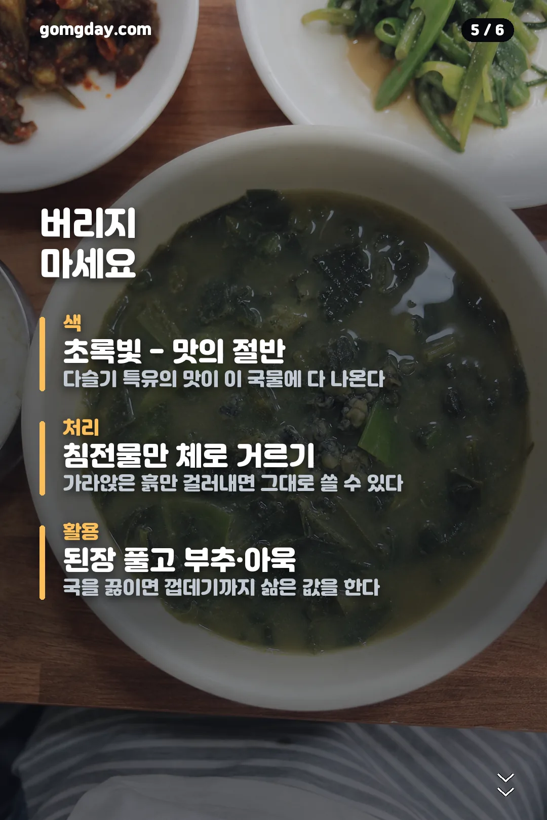 다슬기삶는법 카드뉴스 5