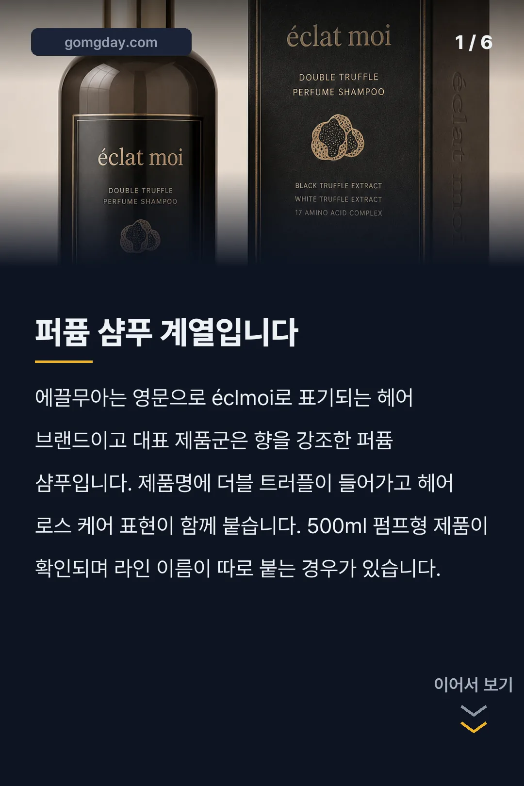 에끌무아 샴푸 카드뉴스 1