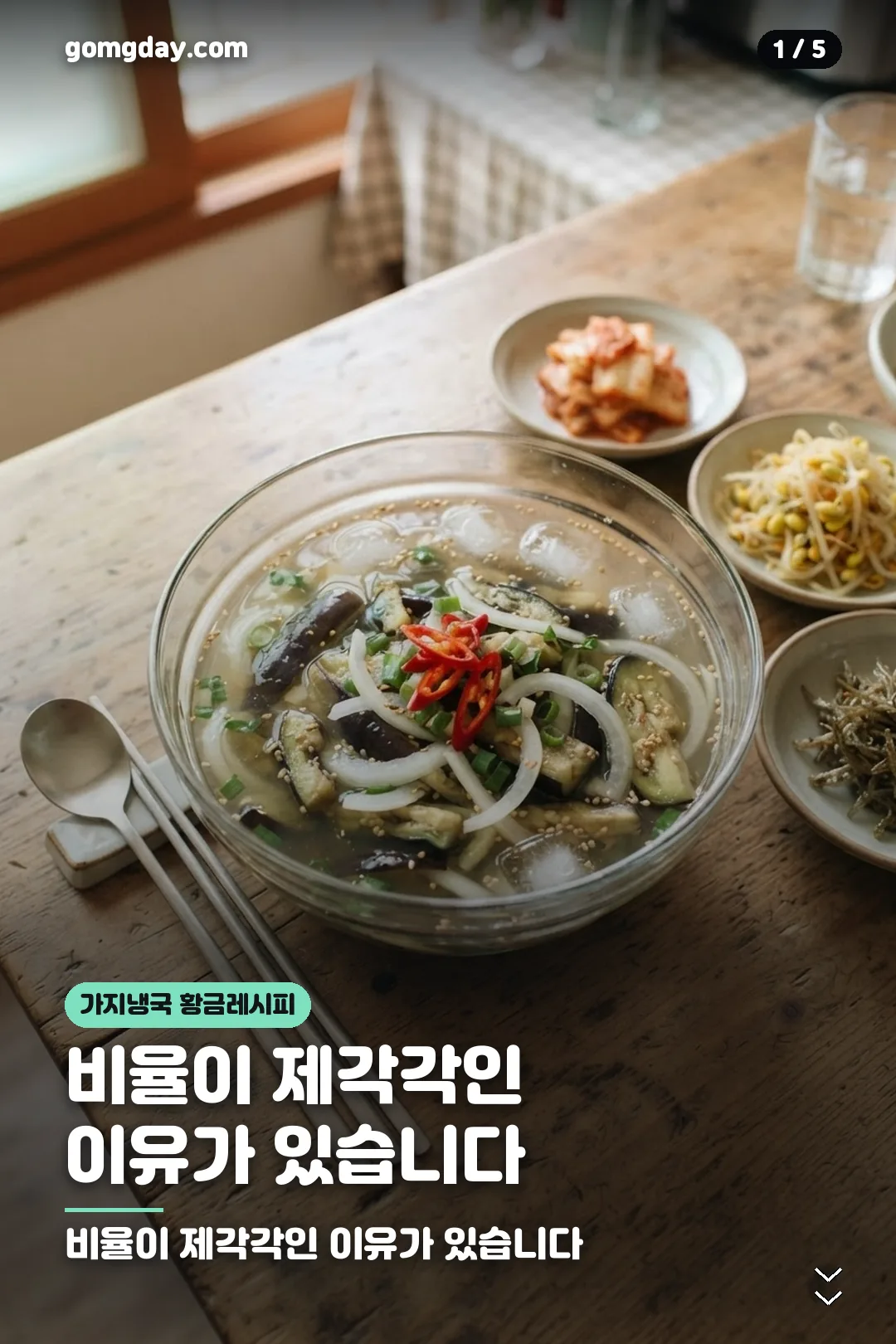 가지냉국 황금레시피 비율 안내 카드 1