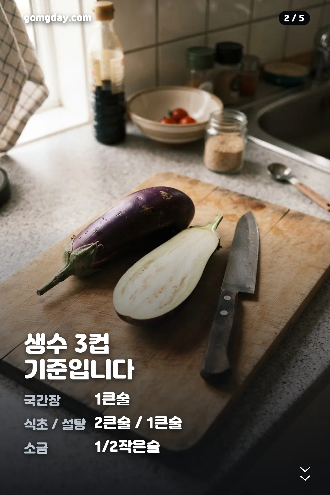 가지냉국 황금레시피 비율 안내 카드 2