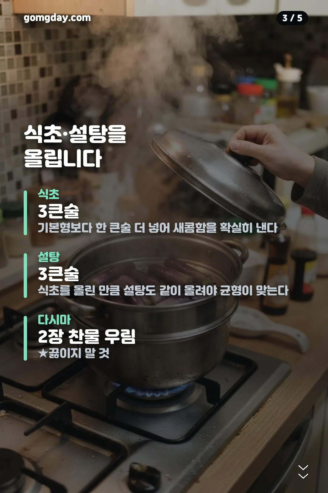 가지냉국 황금레시피 비율 안내 카드 3