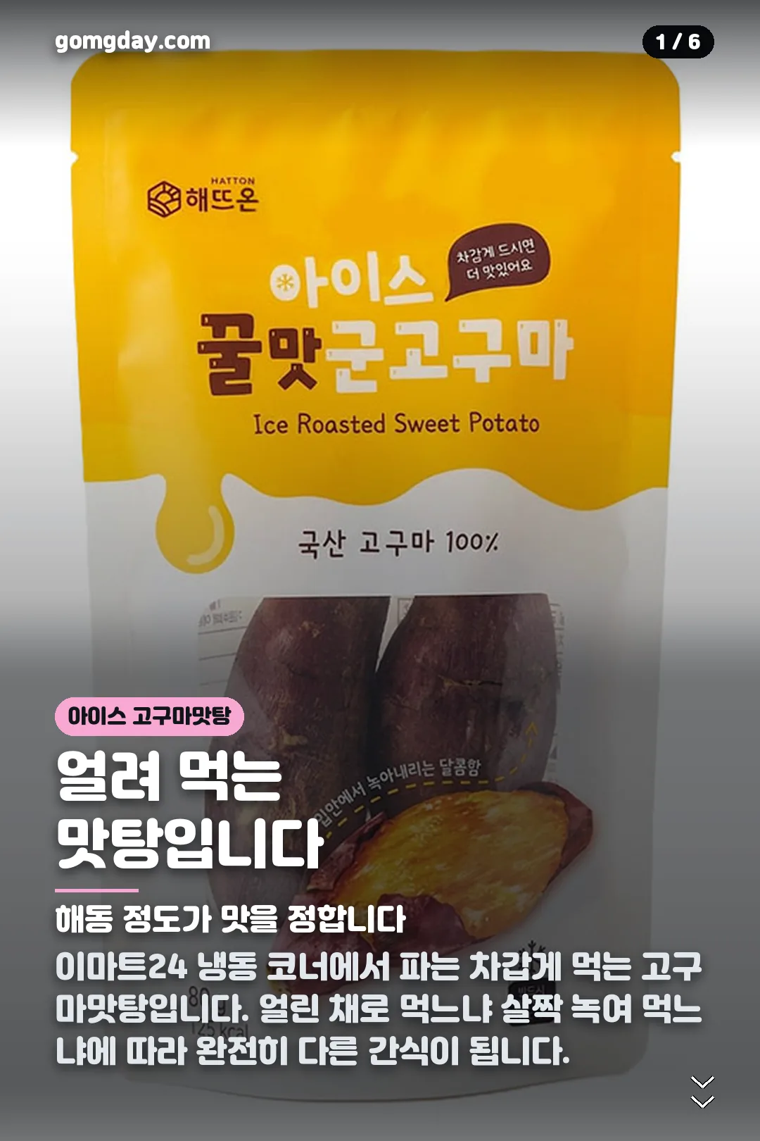이마트24 아이스고구마맛탕 카드뉴스 1