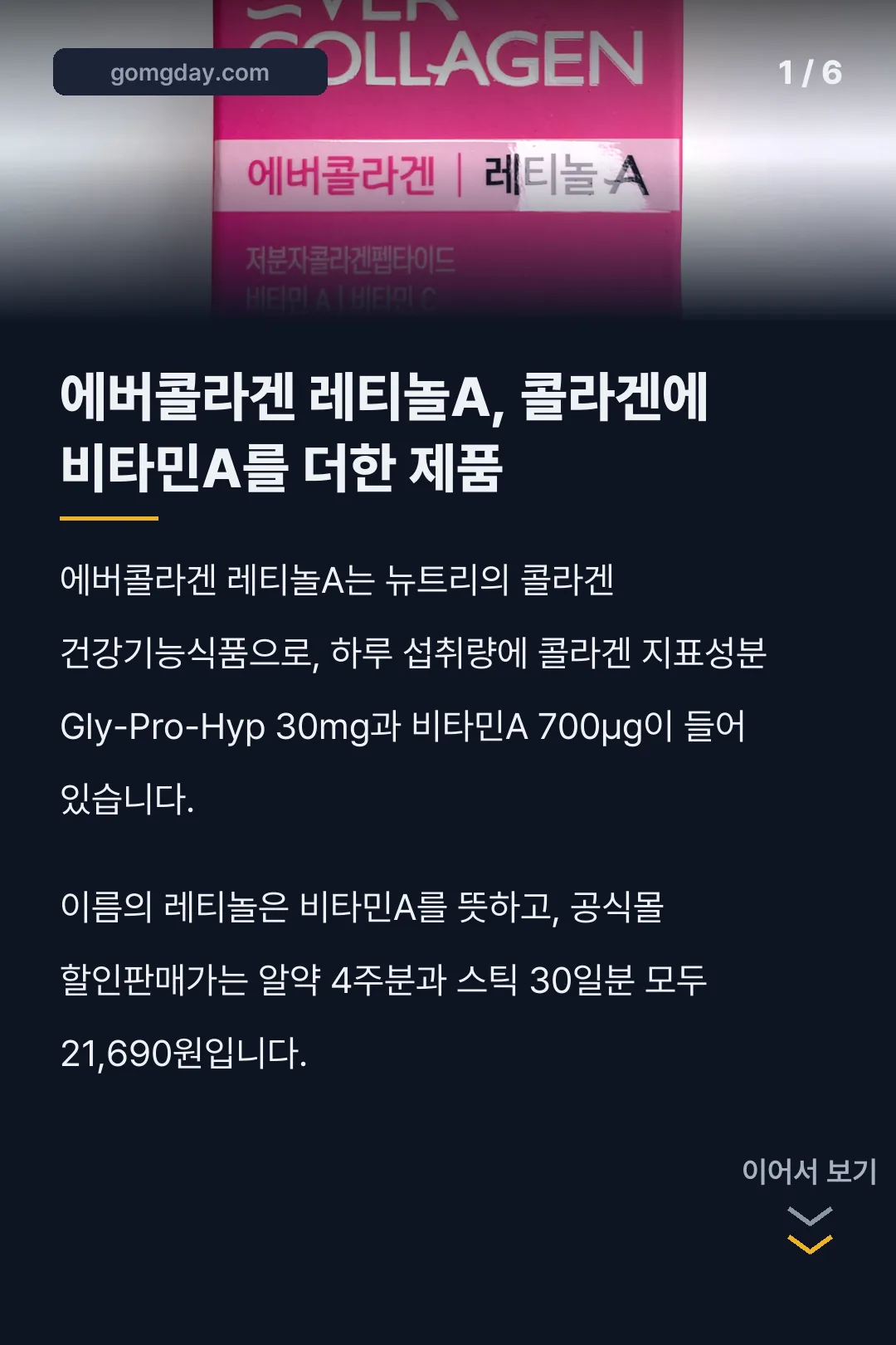 에버콜라겐 레티놀A 성분 섭취방법 카드뉴스 1