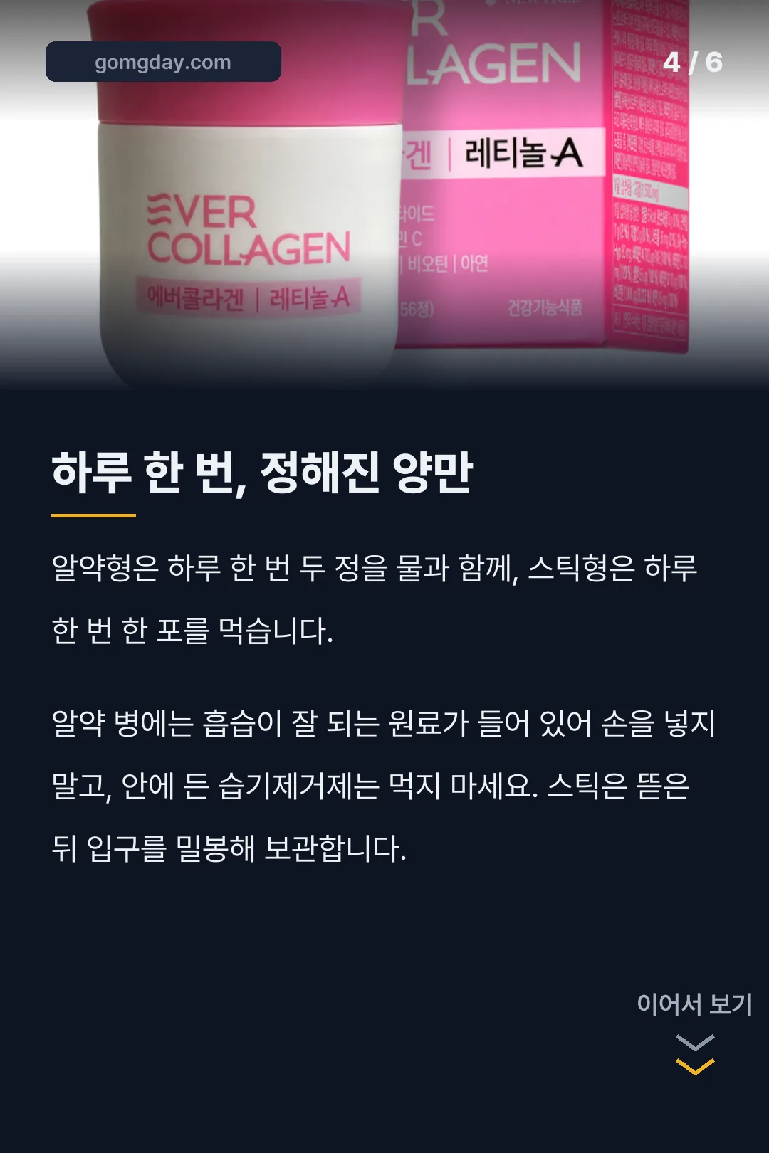 에버콜라겐 레티놀A 성분 섭취방법 카드뉴스 4