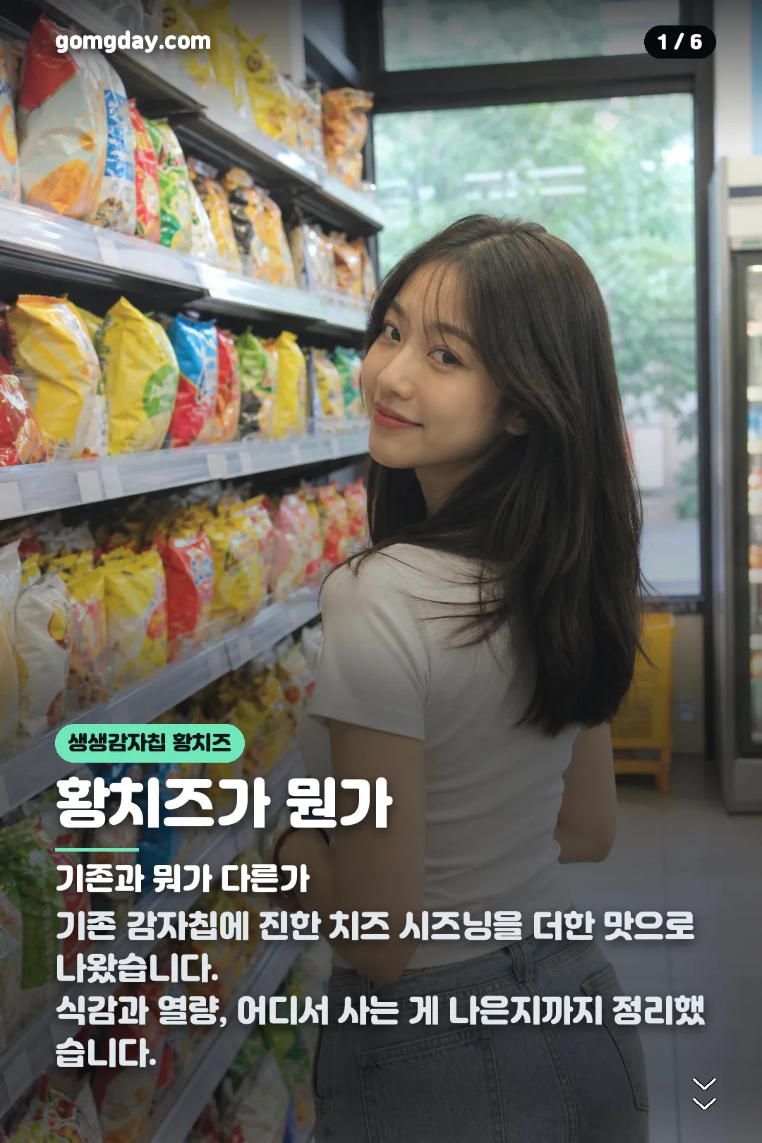생생감자칩 황치즈 카드뉴스 1