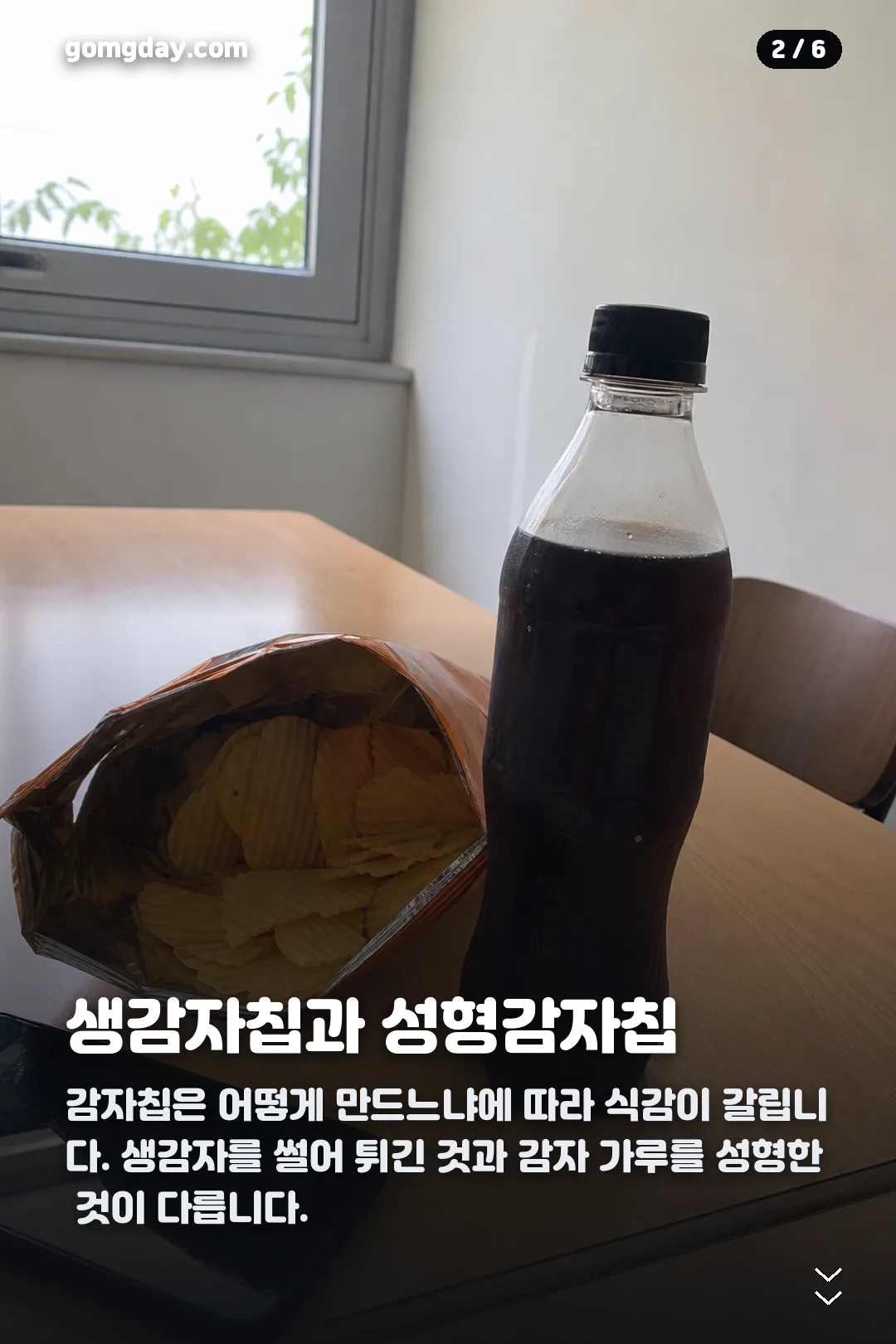 생생감자칩 황치즈 카드뉴스 2