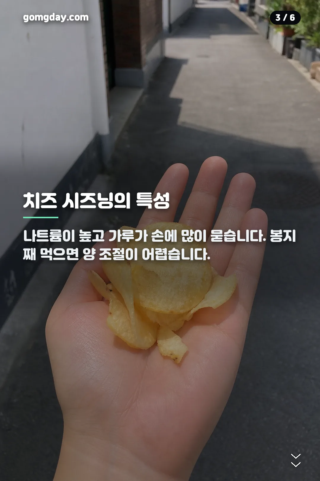 생생감자칩 황치즈 카드뉴스 3