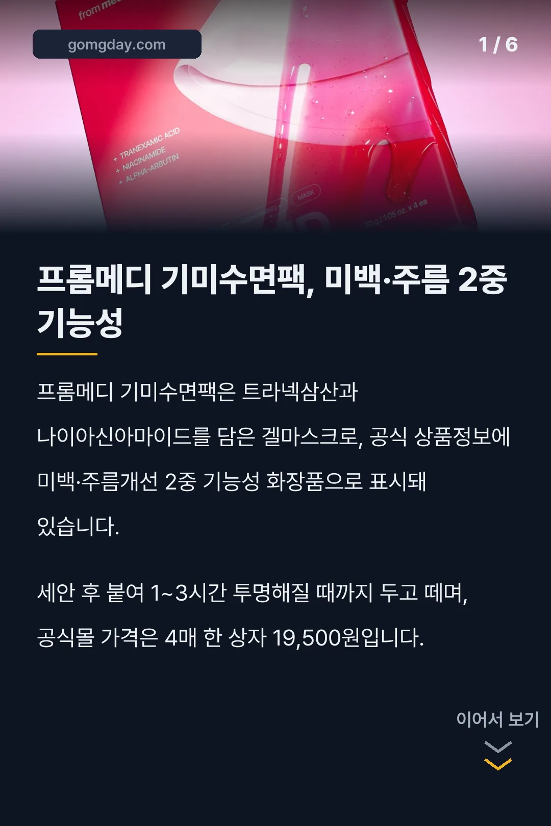 프롬메디 기미수면팩 사용법 성분 카드뉴스 1