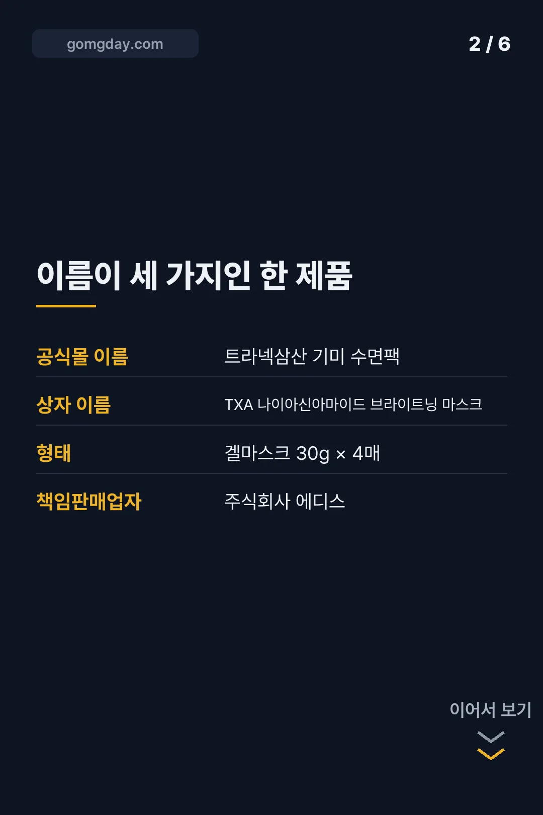 프롬메디 기미수면팩 사용법 성분 카드뉴스 2