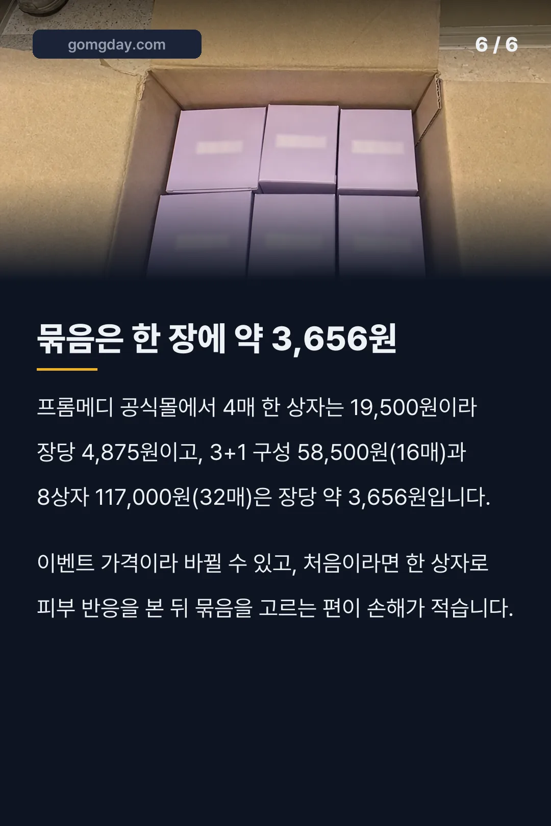 프롬메디 기미수면팩 사용법 성분 카드뉴스 6
