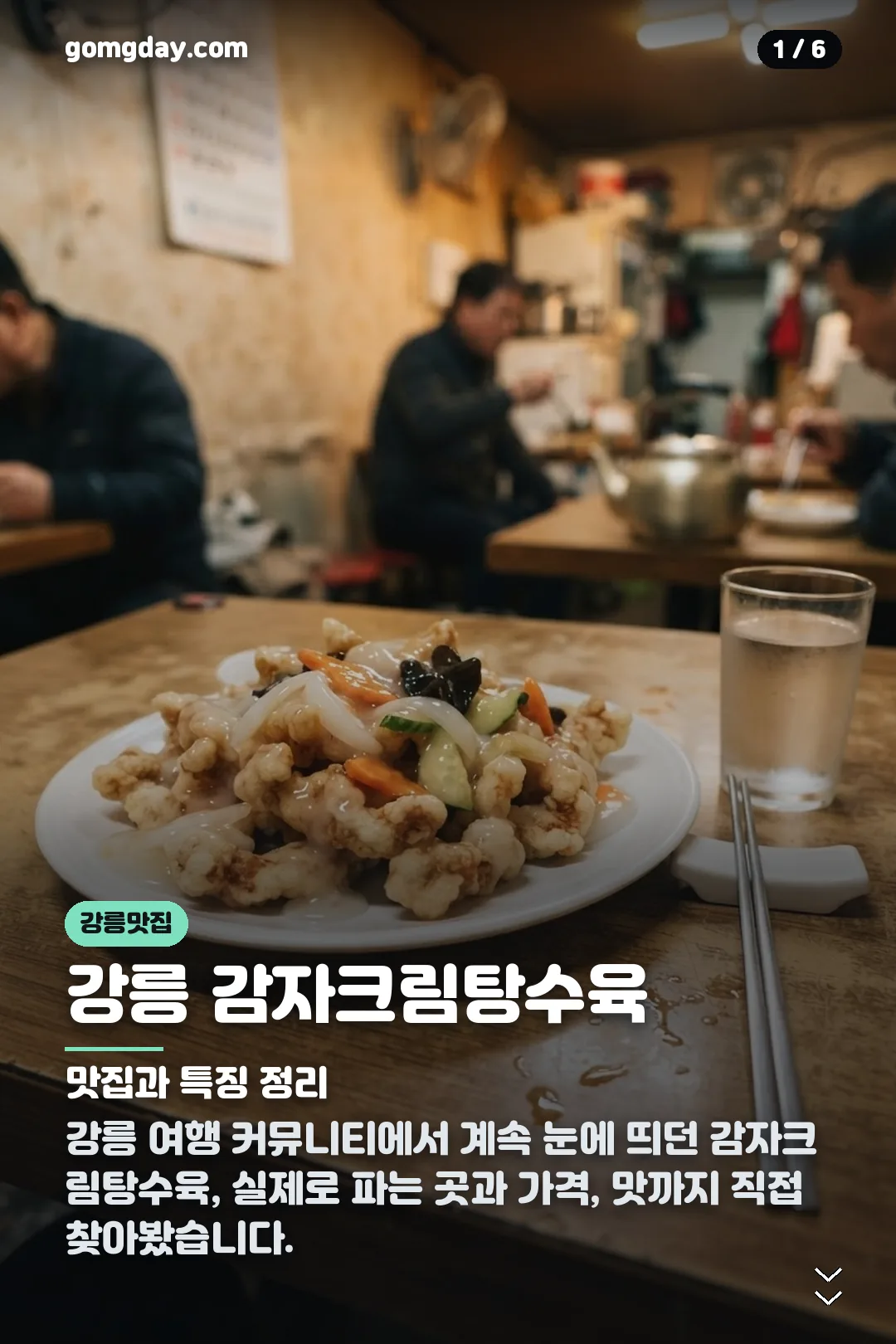 강릉 감자크림탕수육 카드뉴스 1
